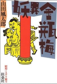 书籍 妖異金瓶梅的封面