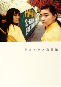 『花とアリス』寫眞舘 - 无名图书