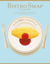 おうちで簡単！ビストロスマップ（オリジナルＢＩＳＴＲＯランチバッグ付き） - SMAP