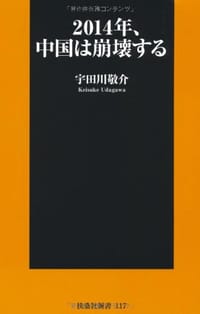 2014年、中国は崩壊する