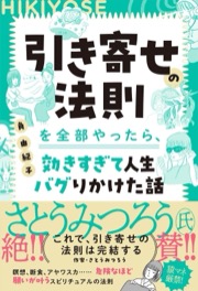 引き寄せの法則を全部やったら、効きすぎて人生バグりかけた話