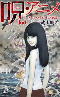 呪・アニメ-アニメ・スタジオの怪談-