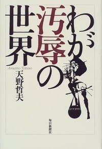 わが汚辱の世界