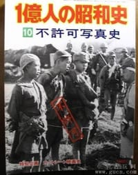 一亿人的昭和史—（10）不许可写真史