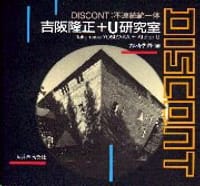 DISCONT不連続統一体―吉阪隆正+U研究室