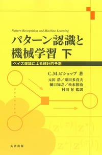 书籍 パターン認識と機械学習 下的封面