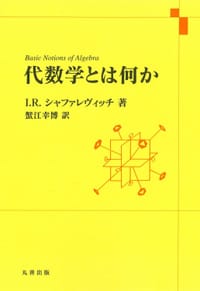 代数学とは何か