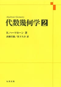 代数幾何学 2