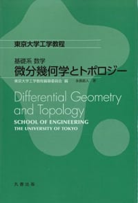 书籍 基礎系 数学 微分幾何学とトポロジー的封面
