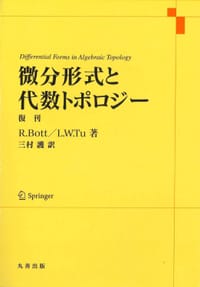 微分形式と代数トポロジー