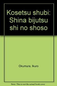 古拙愁眉―支那美術史の諸相 - 奥村 伊九良