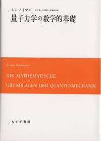量子力学の数学的基礎 - J. von Neumann