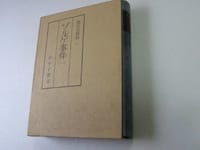 現代史資料 1 ゾルゲ事件 1 - 无名图书