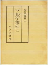 現代史資料 2 ゾルゲ事件 2 - 无名图书