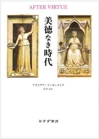 美徳なき時代 - アラスデア マッキンタイア, Alasdair MacIntyre