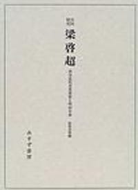 书籍 共同研究 梁啓超的封面