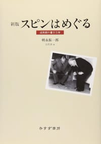 スピンはめぐる―成熟期の量子力学 新版 - 朝永振一郎