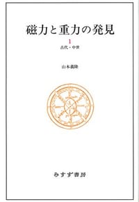磁力と重力の発見〈1〉古代・中世 - 山本 義隆, 山本义隆
