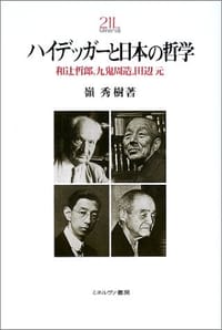 书籍 ハイデッガーと日本の哲学―和辻哲郎、九鬼周造、田辺元的封面