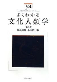 よくわかる文化人類学