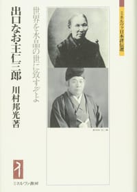书籍 出口なお・王仁三郎的封面