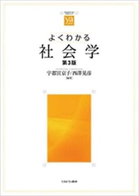 よくわかる社会学 - 宇都宮京子