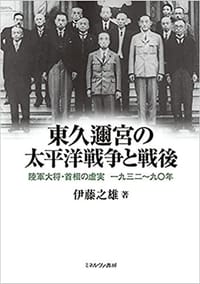 東久邇宮の太平洋戦争と戦後 - 伊藤 之雄