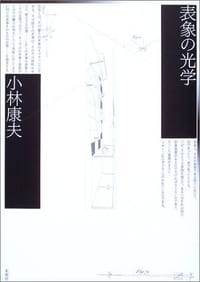 表象の光学