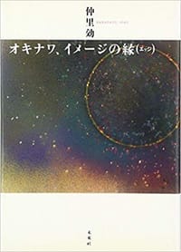 书籍 オキナワ、イメージの縁(エッジ)的封面
