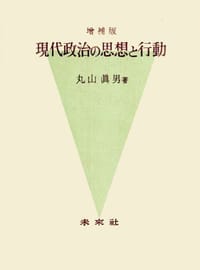 书籍 〔増補版〕現代政治の思想と行動的封面