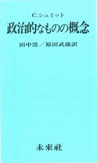 书籍 政治的なものの概念的封面