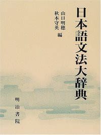 日本語文法大辞典 - 山口　明穂 編, 秋本　守英 編