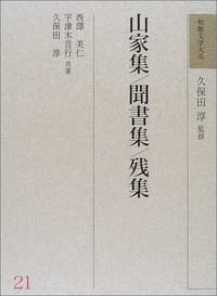山家集・聞書集・残集 - 西沢 美仁, 久保田 淳, 宇津木 言行
