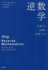 逆数学