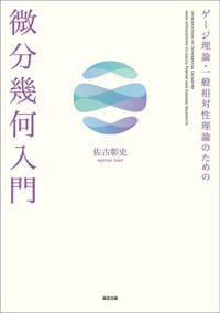 ゲージ理論・一般相対性理論のための