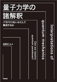 量子力学の諸解釈