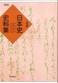 书籍 詳説日本史史料集的封面