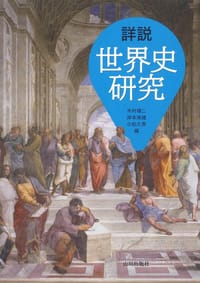 詳説世界史研究