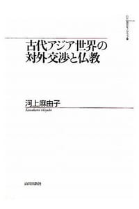 书籍 古代アジア世界の対外交渉と仏教的封面