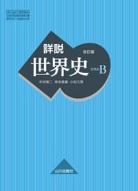 书籍 詳説世界史B　改訂版的封面