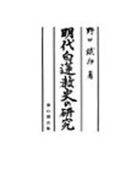 明代白蓮教史の研究 - 野口 鉄郎