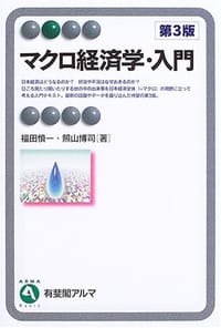 マクロ経済学・入門 - 福田 慎一, 照山 博司