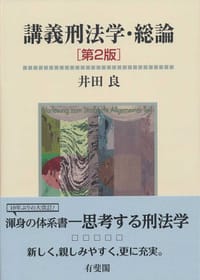 講義刑法学・総論（第２版） - 井田良