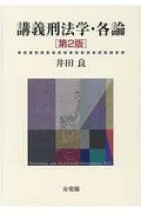 講義刑法学・各論（第２版） - 井田良