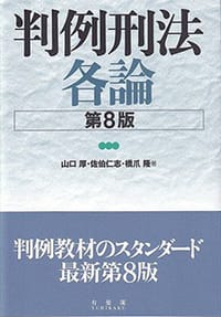 书籍 判例刑法各論 第8版的封面