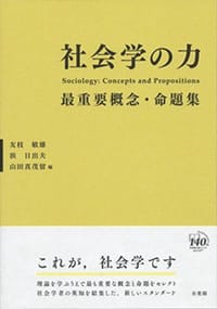 社会学の力 - [日] 友枝敏雄