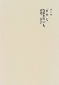 古事記・先代旧事本紀・神道五部書