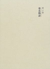 榮花物語