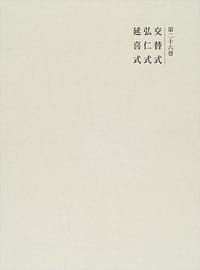 交替式・弘仁式・延喜式 - 勘解由使, 藤原冬嗣, 藤原時平, 藤原忠平, 黒板 勝美 (編)