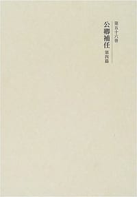 公卿補任 第四篇